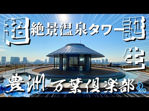 【東京豊洲 万葉倶楽部】温泉・サウナ・岩盤浴・休憩エリアまで360°絶景タワー爆誕!! 千客万来の最新スーパー銭湯