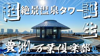 【東京豊洲 万葉倶楽部】温泉・サウナ・岩盤浴・休憩エリアまで360°絶景タワー爆誕!! 千客万来の最新スーパー銭湯