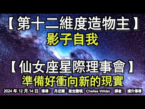 【第十二維度造物主】《影子自我》【仙女座星際理事會】《準備好衝向新的現實》