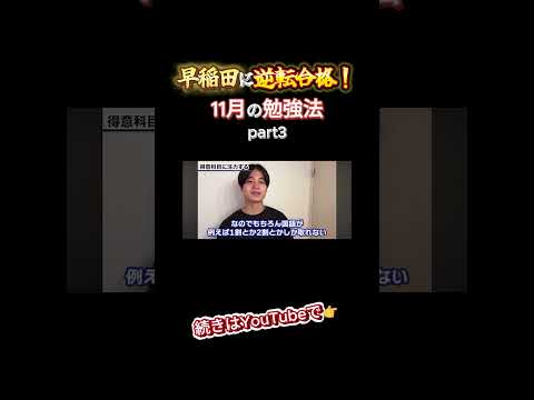 【逆転合格！】11月にやるべき勉強法part3