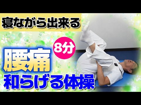 シニア・高齢者向け【寝ながら出来る　慢性的な腰痛を和らげる体操8分】