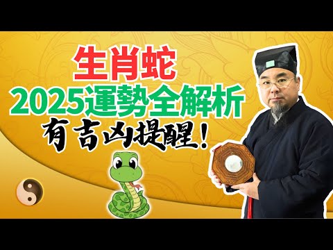 生肖蛇，2025乙巳蛇年流年運勢全解析！犯太歲吉凶大揭秘！属蛇人必看！ #2025年生肖蛇運勢 #2025年生肖蛇運程 #2025年屬蛇運勢 #2025年屬蛇運程