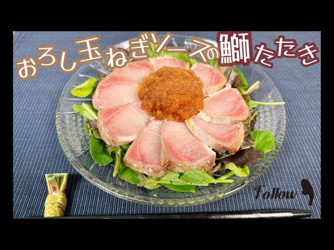 【旬の魚で】おろし玉ねぎソースの鰤たたき