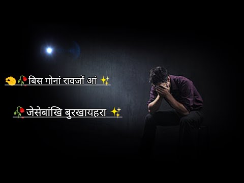 नों माब्लाबाबो बुजिखाया 🥀 Bodo shayari WhatsApp status emotional video sad shayari #mrdaimary