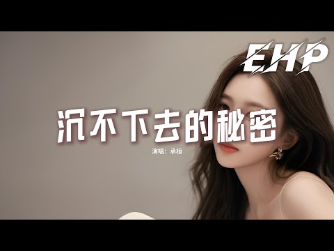 承桓 - 沉不下去的秘密『這到底算不算另類的唯一，瞞著所有人包括自己偷偷愛你，見不到成果也沒關係。』【動態歌詞MV】