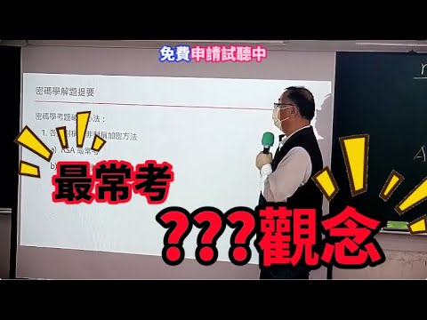 《免費》什麼觀念最常考???解密大公開!!!│紀老師 │《學士後醫》【行動學習網】