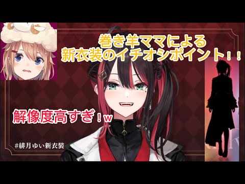 巻き羊ママからの新衣装のイチオシポイント！！【緋月ゆい/切り抜き/緋月ゆい新衣装】