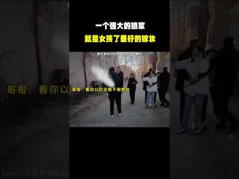 “一个强大的娘家就是女孩了最好的嫁妆”#名场面 #离谱操作 #杂谈