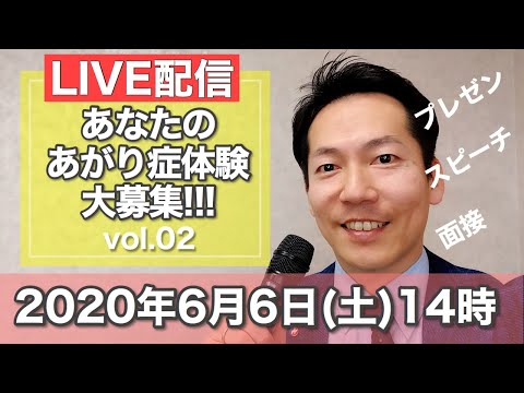 【あがり症克服・快勝講座®】ライブ配信「あなたのあがり症体験をきかせてください」Vol,2