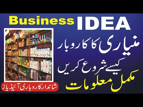 How to start general store business in pakistan | Small Business Ideas | Smart Business Plan