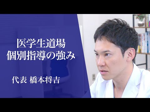 代表の橋本将吉が、医学生道場の個別指導の強みについて熱く語りました。