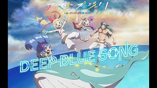 アイマリンプロジェクト 「DEEP BLUE SONG」ANIMATION MUSIC VIDEO（後編）