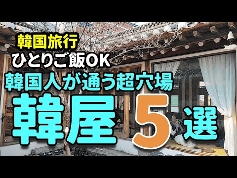 【韓国旅行】穴場！韓国人に超人気！お一人様OK！韓屋ご飯＆韓国カフェ５選