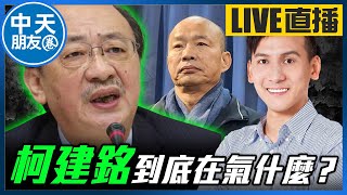 【中天朋友圈｜哏傳媒】柯建銘到底在氣什麼？每週二晚上七點 葉元之線上 LIVE【葉元之｜有哏來爆】 20241231 ‪@中天電視CtiTv  ‪@funseeTW ‬