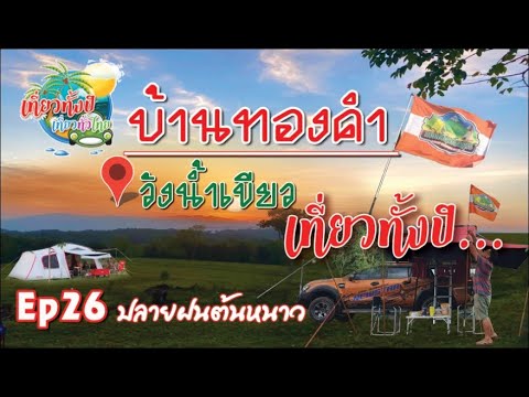 #กางเต้นท์ Ep26 #บ้านทองคำ   #กางเต้นท์  #ลานกางเต้นท์  #วังน้ำขียว #แค้มปปิ้ง