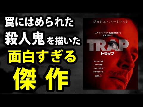 【トラップ】殺人鬼視点の傑作スリラー。これだからシャマランはやめられない【映画レビュー／ネタバレなし】