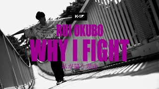 【WHY I FIGHT】大久保琉唯 RUI OKUBO