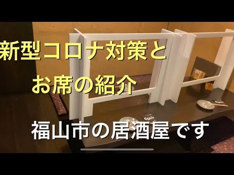 福山市の居酒屋三軒茶屋のコロナ対策とお席の紹介