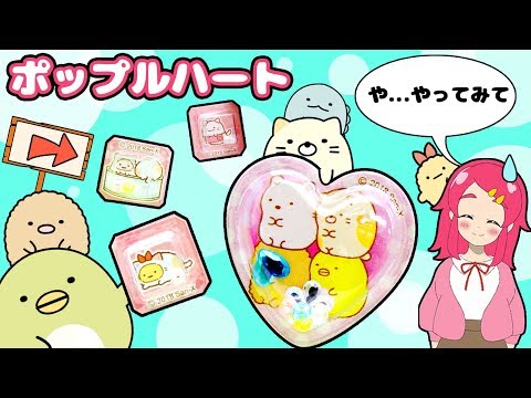 【すみっコぐらしDIY♡】ポップルハートでスマホカバーをデコってみた！♪♪ ビーズ入りの手作りカプセルシールでシャカシャカたのしいっ！！ ❤️アンリルちゃんねる❤️