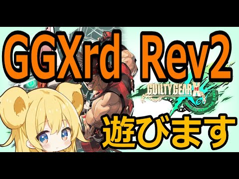 【#ggxrd】前作のギルティギアを久々に遊びませんか？ #視聴者参加型 #格闘ゲーム #guiltygear #guiltygearxrdrev2 #初見歓迎