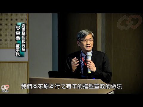 【嘉基】國際醫療宣教研討會，連結資源展現宣教力量   院長 姚維仁 醫師 董事長 吳英賓 牧師