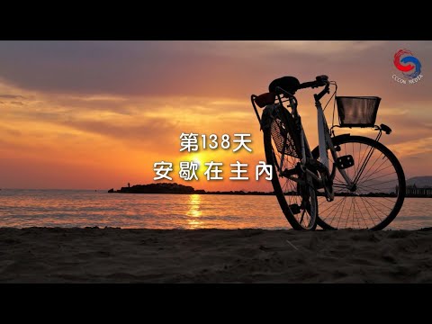 (國語)【心聆心語】11月17日 安歇在主內