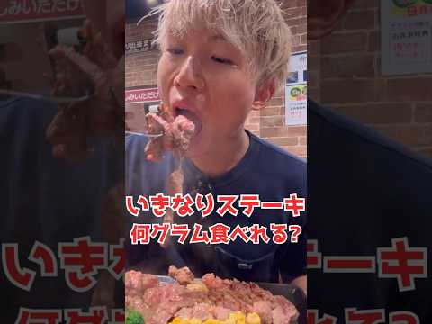 【大食い】いきなりステーキ何g食べれる？