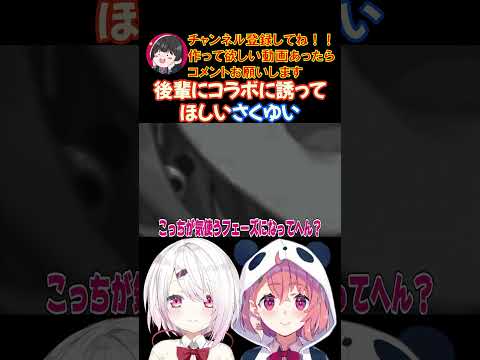 後輩にコラボに誘ってほしいさくゆい【にじさんじ/にじさんじ切り抜き/笹木咲/笹木咲切り抜き/椎名唯華/椎名唯華切り抜き/さくゆい】