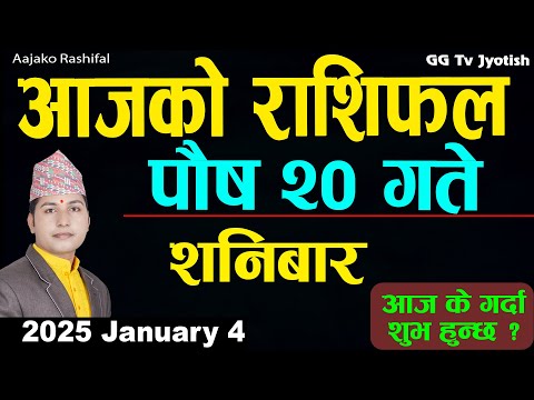 Aajako Rashifal Poush 20 |4 Jan 2025| Today Horoscope arise to pisces | Nepali Rashifal