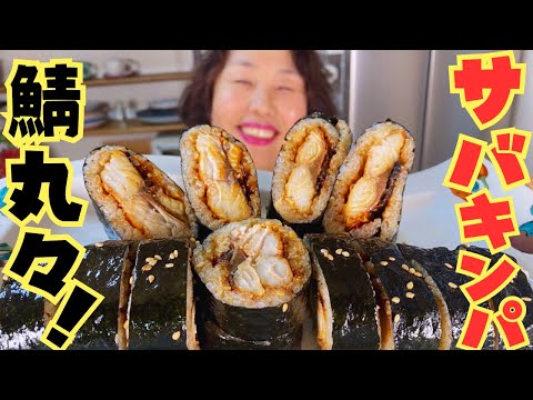 【旨すぎて病みつき注意！】李さん大興奮の焼き鯖のキンパをご紹介します！