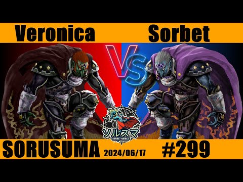 【#スマブラSP】#ソルスマ #299 Veronica ( ガノンドロフ ) VS そるべ ( クッパ / ガノンドロフ ) 2024/06/17