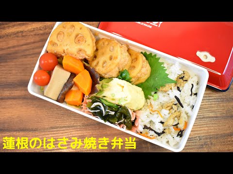 今日の弁当は何？【Eng.Sub】れんこんのはさみ焼き／きゅうりの酢の物／高野豆腐の煮物／枝豆の卵焼き【Grilled lotus root etc.】