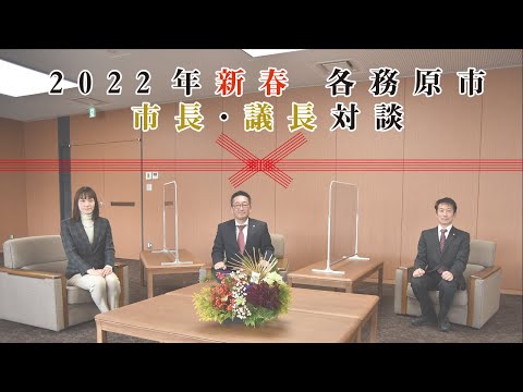 2022年新春 各務原市 市長・議長対談