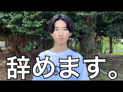 【報告】「辞めます。」