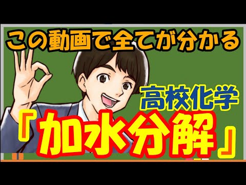 【高校化学】加水分解は○○を考えるだけ！？