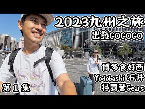 博多食好嘢Yodobashi 石井 掃露營｜2023九州之旅#1