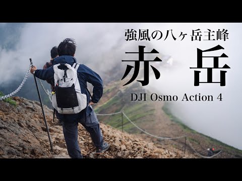 【登山】強風の八ヶ岳主峰・赤岳（美濃戸-文三郎尾根-地蔵尾根 周回コース）｜DJI Osmo Action 4