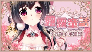 【台V自我介紹】【露露童話】6分鐘的露露故事  【台湾Vtuber】【櫻野露】