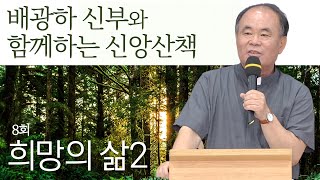 배광하 신부와 함께하는 신앙산책ㅣ8회_희망의 삶 2 | 춘천교구 배광하 치리아코 신부