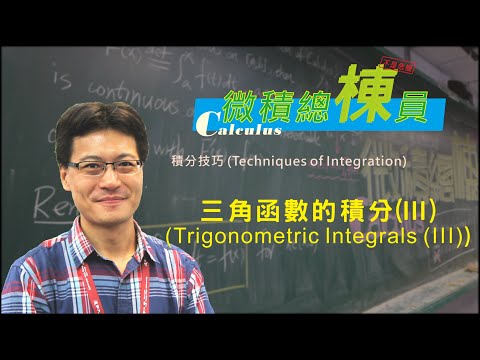 微積分(Calculus)_三角函數的積分(III) (Trigonometric Integrals (III))