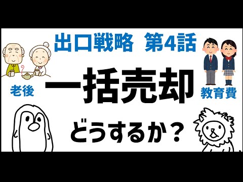 【出口戦略4話】まとまったお金の売却（老後資金・教育費）どうするか？【インデックス投資】