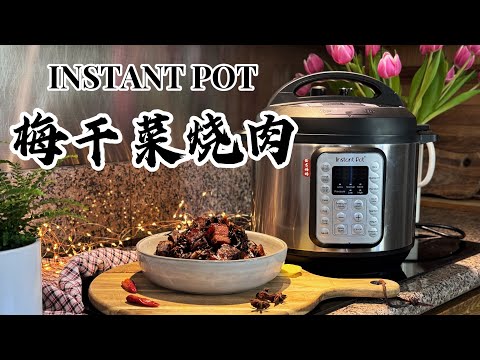 【电子压力锅食谱】下饭菜-梅干菜烧肉｜Instant Pot Braised Pork Belly with Preserved Vegetables｜Chinese Recipe