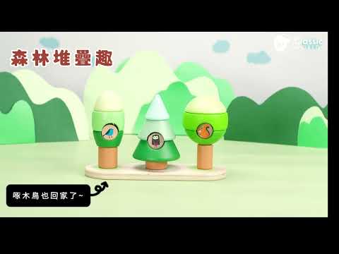 益智疊疊樂❤森林堆疊趣｜花園堆疊趣●字幕版【德國ClassicWorld客來喜經典木玩】#classicworldtoys #德國木玩具 #全球50國孩子都在玩