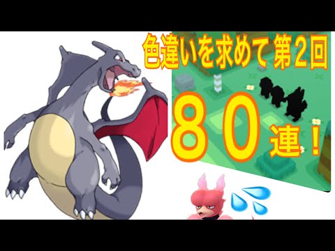 第2回 色違いを求めて！黒リザードン編【ポケモンクエスト】 pokemon quest