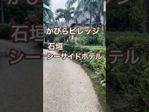 【石垣シーサイドホテル】かびらビレッジ棟 バリ島みたい🧡行ったことないけど😆 #石垣島 花＊花のメロディーと動画がちぐはぐだけど良い歌なので♪