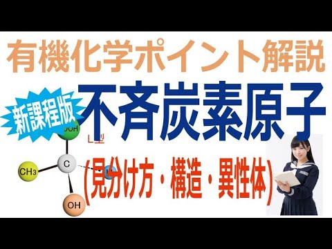 新課程版不斉炭素原子(見分け方・構造・異性体)