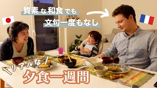 フランス在住【日仏家族】は普段何食べてる？ほぼ粗食な夕食一週間をご紹介