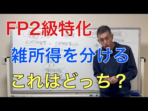 公的年金等の雑所得とそれ以外、山林所得についても「FP2級特化講座57」