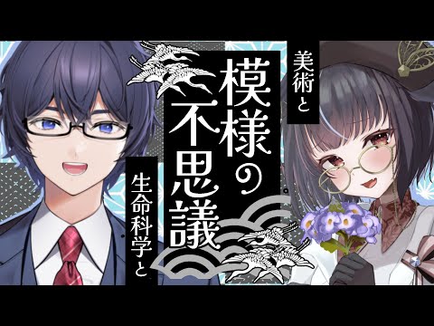 【#美術 】生命科学vtuber高遠さんと！身の回りの模様の不思議【#たかとー研究室 /＃みゃもさん講義中】