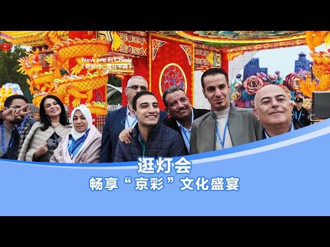 Foreign visitors indulge in cultural feast in Beijing